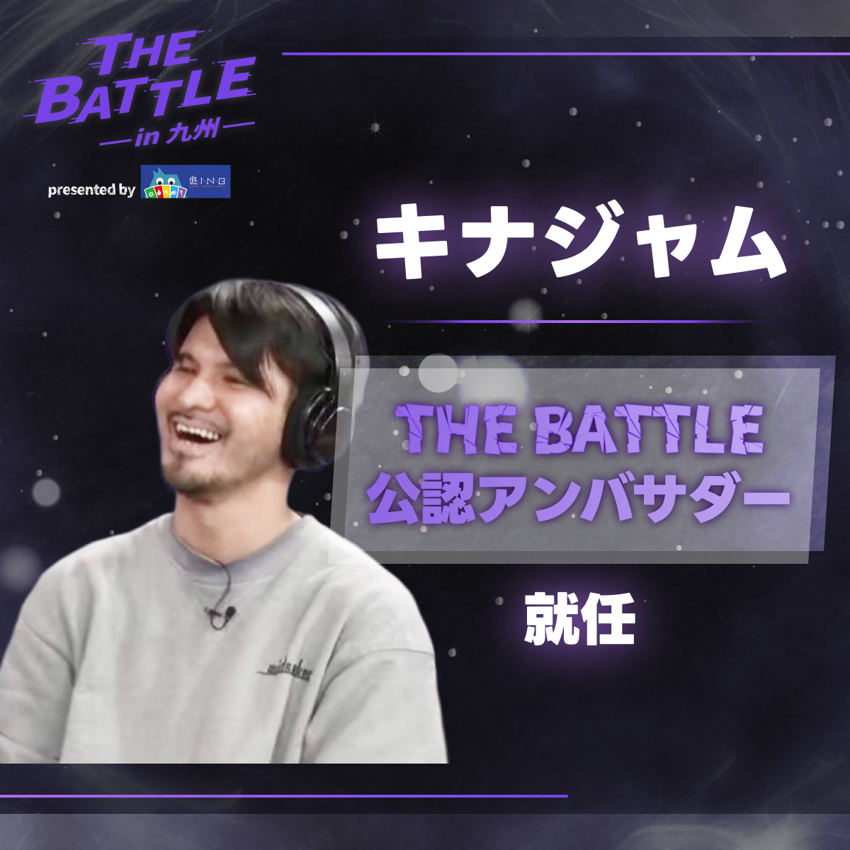 公認アンバサダー