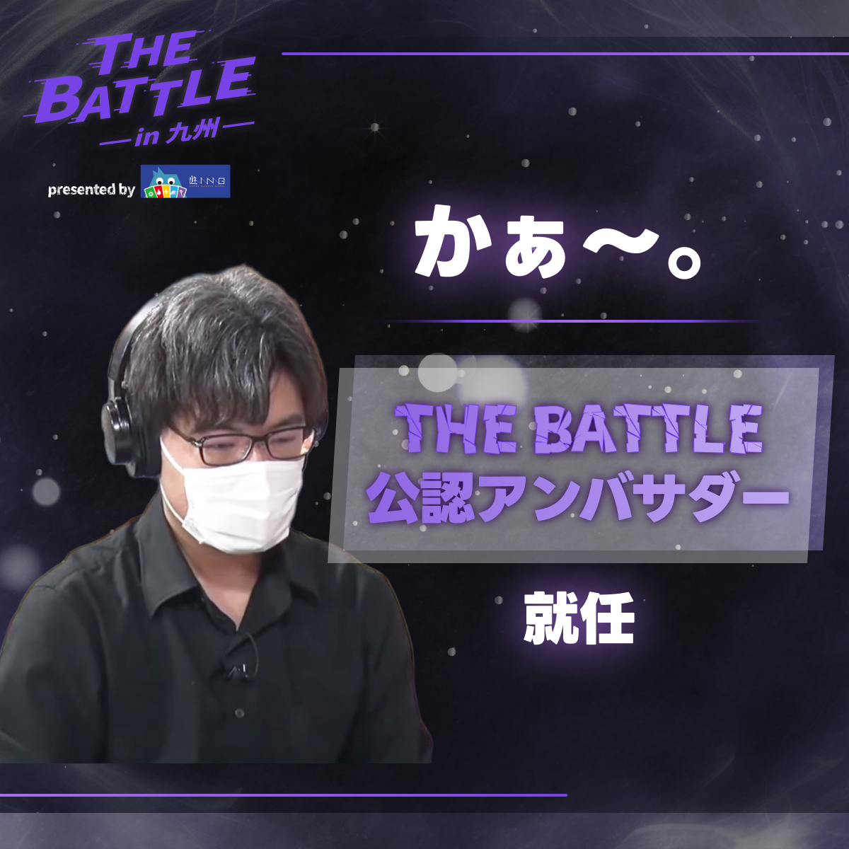 公認アンバサダー