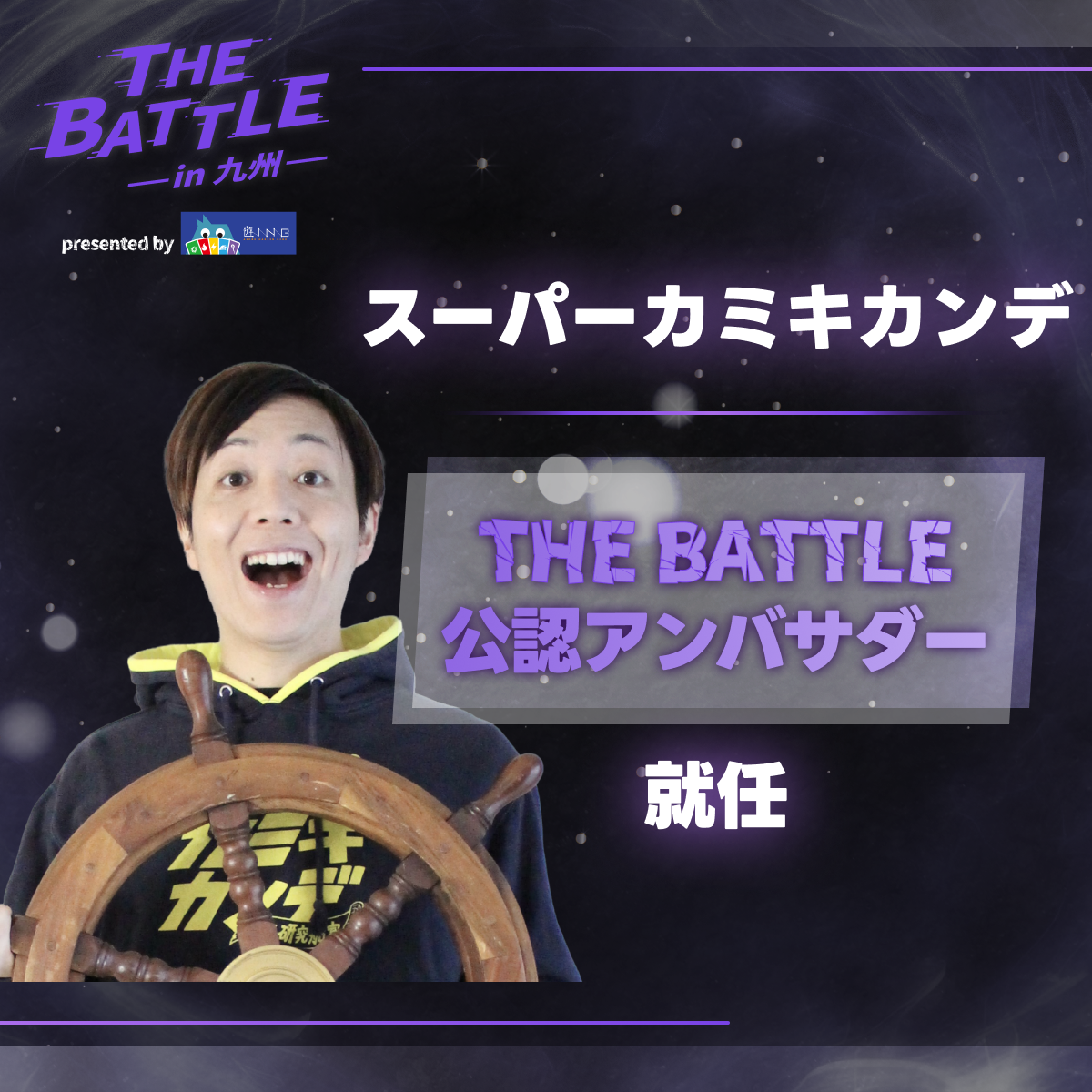 公認アンバサダー